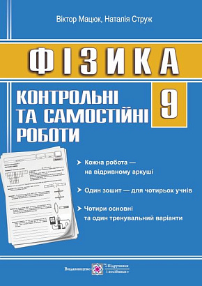 Контрольні роботи з фізики. 9 кл. /зошит для 4 учнів/