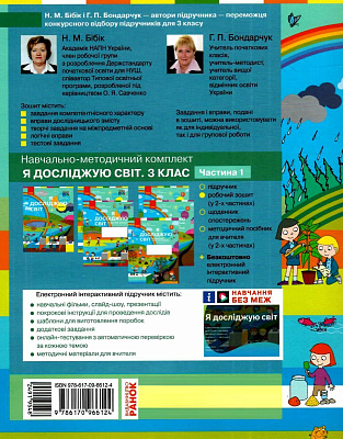 НУШ 3 клас. Я досліджую світ. Робочий зошит у 2 частинах. ЧАСТИНА 1. Бібік Н.М. 978-617-09-6612-4