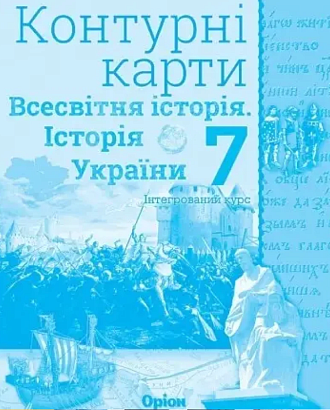 НУШ 7 клас. Історія України та Всесвітня історія. Контурні карти (інтегрований курс). Щупак І. Я. 978-966-991-325-8