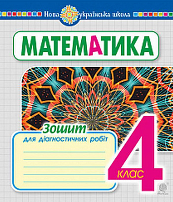 Математика, 4 кл., Зошит для діагностичних робіт / Будна Н.О. / БОГДАН