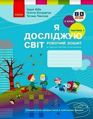 НУШ 2 клас. Я досліджую світ. Робочий зошит (у 2 частинах). Частина 1. Бібік Н. М. 9786170989307