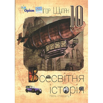 Всесвітня історія. 10 клас. Підручник. Рівень стандарту. Щупак І.Я.  978-617-7485-73-4