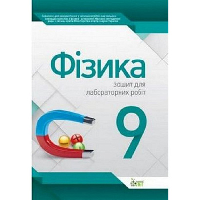 Фізика, 9 кл., Зошит для лабораторних робіт / Чертіщева Т.В. / ПЕТ