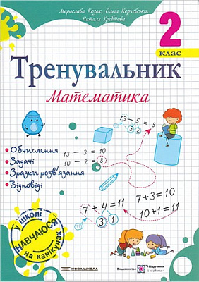 Тренувальник з математики 2 кл. / Козак М. / ПІП Тренувальник з математики 2 кл. / Козак М. / ПІП