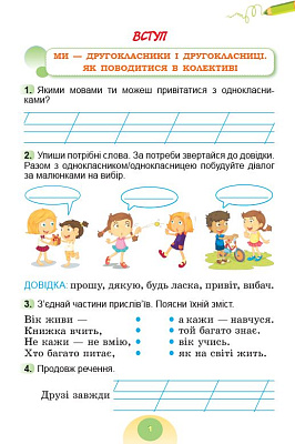Гільберг Т. Г. ISBN 978-617-8370-56-5 / Я досліджую світ, 2 кл. Зошит-практикум 1ч. (2025) НУШ_2