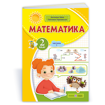 НУШ 2 клас. Математика. Навчальний посібник (у 3-х частинах). Частина 1. Заїка А. 9789660742727