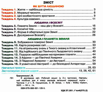 Грущинська І.В. ISBN 978-966-991-128-5 / Я досліджую світ, 4 кл. Робочий зошит, Ч.1