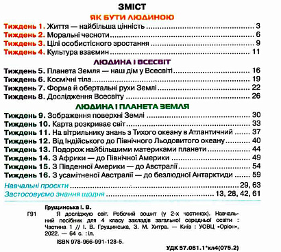 Грущинська І.В. ISBN 978-966-991-128-5 / Я досліджую світ, 4 кл. Робочий зошит, Ч.1