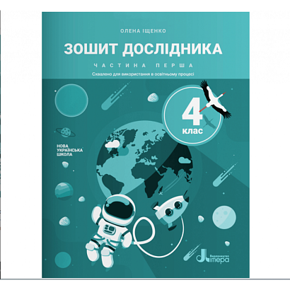 Я досліджую світ, 4 кл., Зошит дослідника (до підруч. Іщенко) Ч.1 / Іщенко О.Л. / ЛІТЕРА