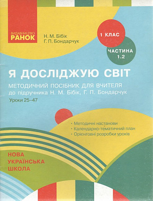 Я досліджую світ. 1 клас. Методичний посібник для вчителя до підручника Н. Бібік, Г. Бондарчук. Частина 1.2