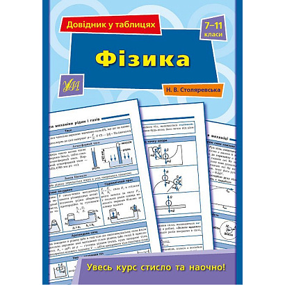 Фізика. 7–11 класи. Довідник у таблицях. Столяревська Н.В. 978-966-284-362-0