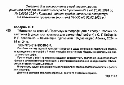 НУШ 7 клас. Материки та океани. Практикум з географії. С.Г. Кобернік. 978-617-95019-3-7