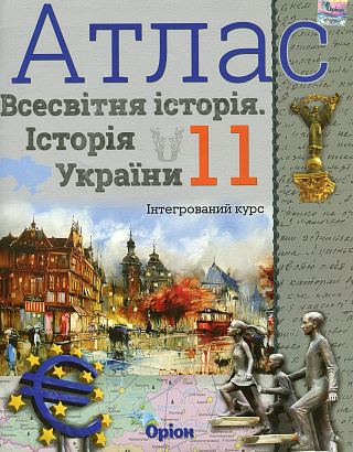 Щупак І.Я. ISBN 978-966-991-028-8 / Атлас. 11 кл.Всесвітня історія. Історія України Інтегрований курс