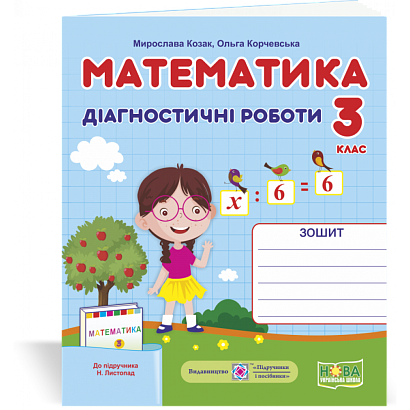 Математика, 3 кл., Діагностичні роботи (до підруч. Листопад) / Козак М. / ПІП
