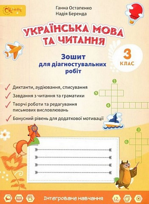 НУШ 3 клас. Українська мова та читання. Зошит для діагностувальних робіт. Остапенко Г. 4821000491966