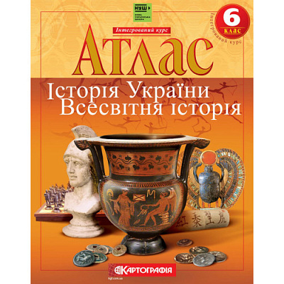 Атлас Історія України. Всесвітня історія, 6 кл. НУШ / КАРТОГРАФІЯ