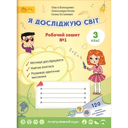 Я досліджую світ, 3 кл., Робочий зошит, Ч.1 / Волощенко О. В. / СВІТИЧ