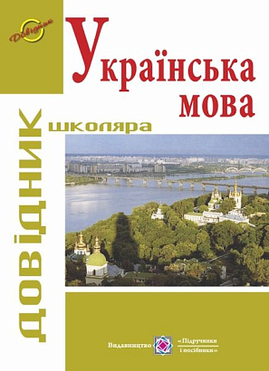 Довідник з української мови. серія «Довідник школяра»