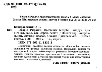 Бандровський О.Г.ISBN 978-966-11-1337-3 / Всесвітня історія. Історія України, 6 кл., Підручник (2023) НУШ