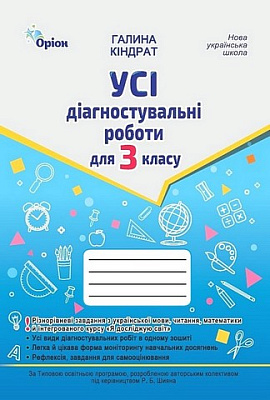 Кіндрат Г.Ф.ISBN 978-966-991-381-4/ Усі діагностувальні роботи 3 кл. Мова ,Читання, Математика, ЯДС.(за прог.Шияна Р.Б.)