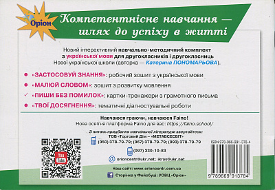 Пономарьова К.І. ISBN 978-966-991-378-4 / Пиши без помилок. Картки-тренажери. з укр.мови., 2 кл. (2025)