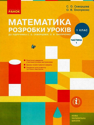 НУШ Математика. 1 клас. Розробки уроків до підручника С. О. Скворцової, О. В. Онопрієнко. У 2 частинах. ЧАСТИНА 1