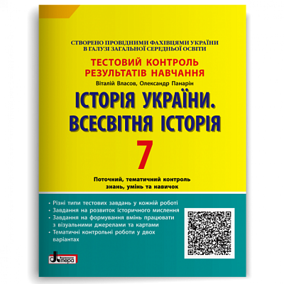 Історія України. Всесвітня Історія. 7 клас. Тестовий контроль результатів навчання. Власов В.С. 