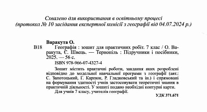НУШ 7 клас. Географія. Практичні роботи (до підручника С. Запотоцького та ін.). Варакута О. 9789660743274