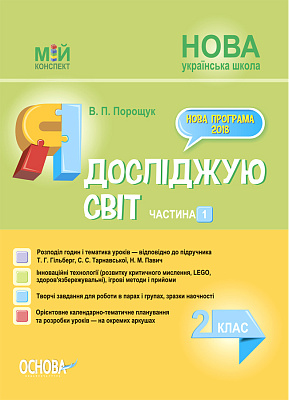 Мій конспект. Я досліджую світ. 2 кл. Ч.1 (за підр. Гільберг) / РАНОК / ISBN 978-617-003-753-4