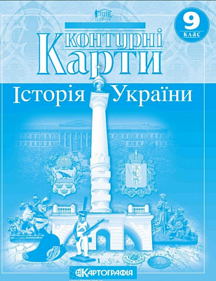Контурні карти Історія України, 9 кл. / КАРТОГРАФІЯ