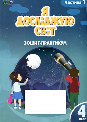 4 клас. Я досліджую світ. Робочий зошит-практикум. Частина 1 Воронцова Т.В. Алатон 