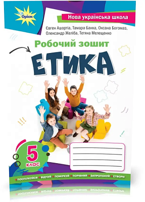 Мелещенко Т.В.,Ашортіа Є.Д.I та ін. ISBN 978-996-991-212-1/ Етика 5 кл. робочий зошит (2022) НУШ