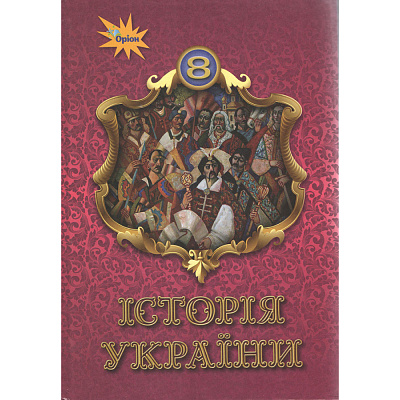 Щупак І.Я. ISBN 978-966-991-121-6 / Історія України 8 кл. Підручник