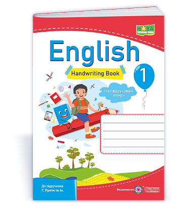 Англійська мова. Зошит з письма для 1 класу (до підруч. Г. Пухти та ін.). Напівдруковані літери