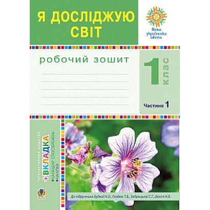 НУШ 1 клас. Я досліджую світ. Робочий зошит до підручника Будної Н.О. Частина 1. 978-966-10-5516-1