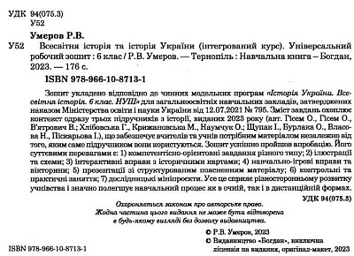 Всесвітня історія та Історія України, 6 кл. НУШ, Універсальний робочий зошит / Умєров Р.В. / БОГДАН