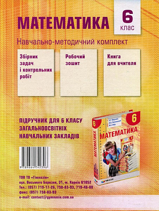 Математика, 6 кл., Робочий зошит у 2-х частинах, НУШ / Мерзляк А.Г. / ГІМНАЗІЯ / ISBN 978-966-47-4239-6