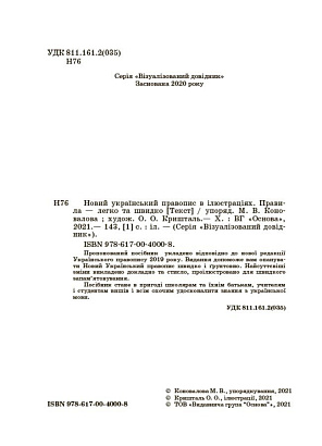 Візуалізований довідник. Новий український правопис в ілюстраціях. Правила — легко та швидко / ОСНОВА