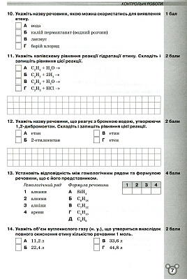 Ярошенко О.Г.ISBN 978-617-7712-14-4 / Хімія, 10 кл. Зошит для контр.та практ. роб.
