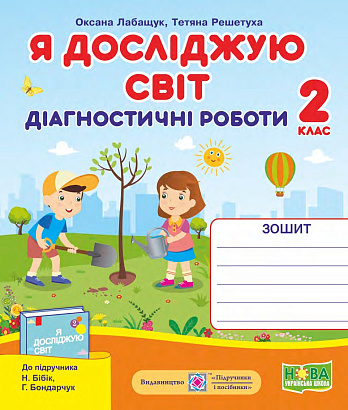 Я досліджую світ, 2 кл., Діагностичні роботи (до підруч. Бібік) / Лабащук О. / ПІП