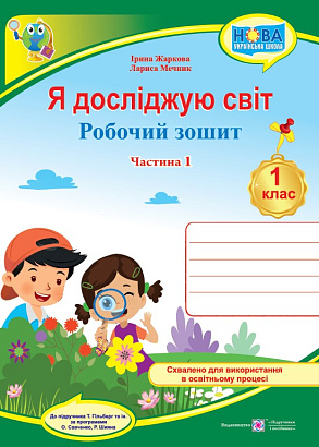 Я досліджую світ, 1 кл., Робочий зошит у 2-х ч. Ч.1 (до підруч. Гільберг) / Жаркова І. / ПІП