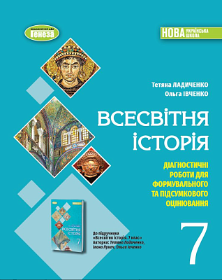 Ладиченко Т. 978-617-8363-97-0 Всесвітня історія. Діагностичні роботи 7 кл.