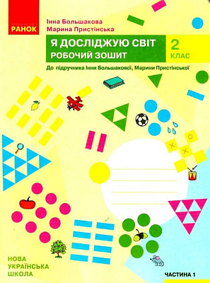 Я досліджую світ, 2 кл., Робочий зошит у 2-х ч. (до підруч. Большакової) Ч.1 / РАНОК