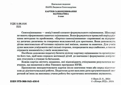 Картки самооцінювання Математика 4 клас НУШ Авт: Л. Паук Вид-во: Літера
