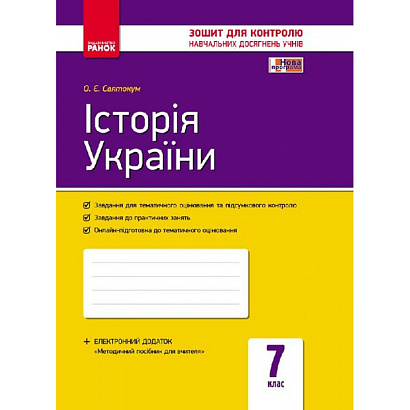 Історія України. 7 клас. Зошит контролю навчальних досягнень учнів. Святокум О.Є  9786170925343