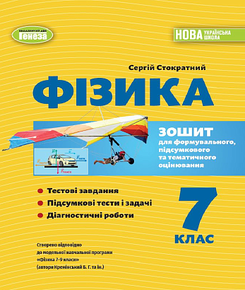 Стократний С.А. 978-617-8370-01-5 Фізика. Зошит для формувального, підс. та темат. оцінювання 7 кл.