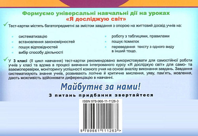 Гільберг Т. Г. ISBN 978-966-11-1126-3 / Я досліджую світ, 3 кл., Діагностичні тест-картки