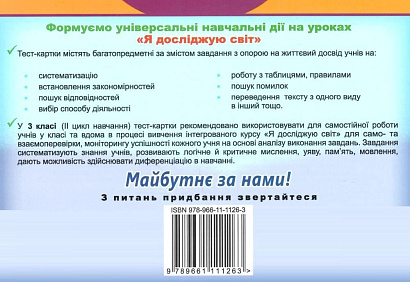 Гільберг Т. Г. ISBN 978-966-11-1126-3 / Я досліджую світ, 3 кл., Діагностичні тест-картки