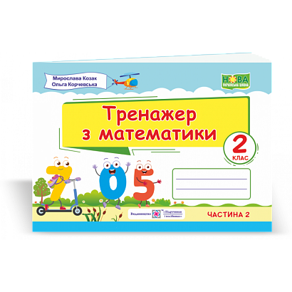 Математика, 2 кл., Тренажер з математики у 2-х ч. Ч.2 / Козак М. / ПІП