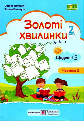 Золоті хвилинки. Щоденні 5. Посібник для учнів 2 кл. У 2-х ч. Частина 2 / Лабащук О. / ПІП